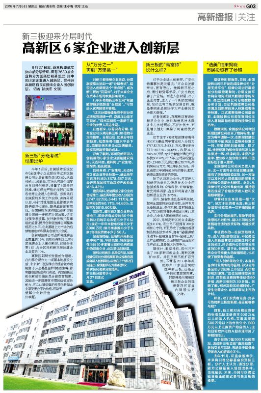 鄭州晚報――“高新區(qū)6家企業(yè)進入創(chuàng)新層”