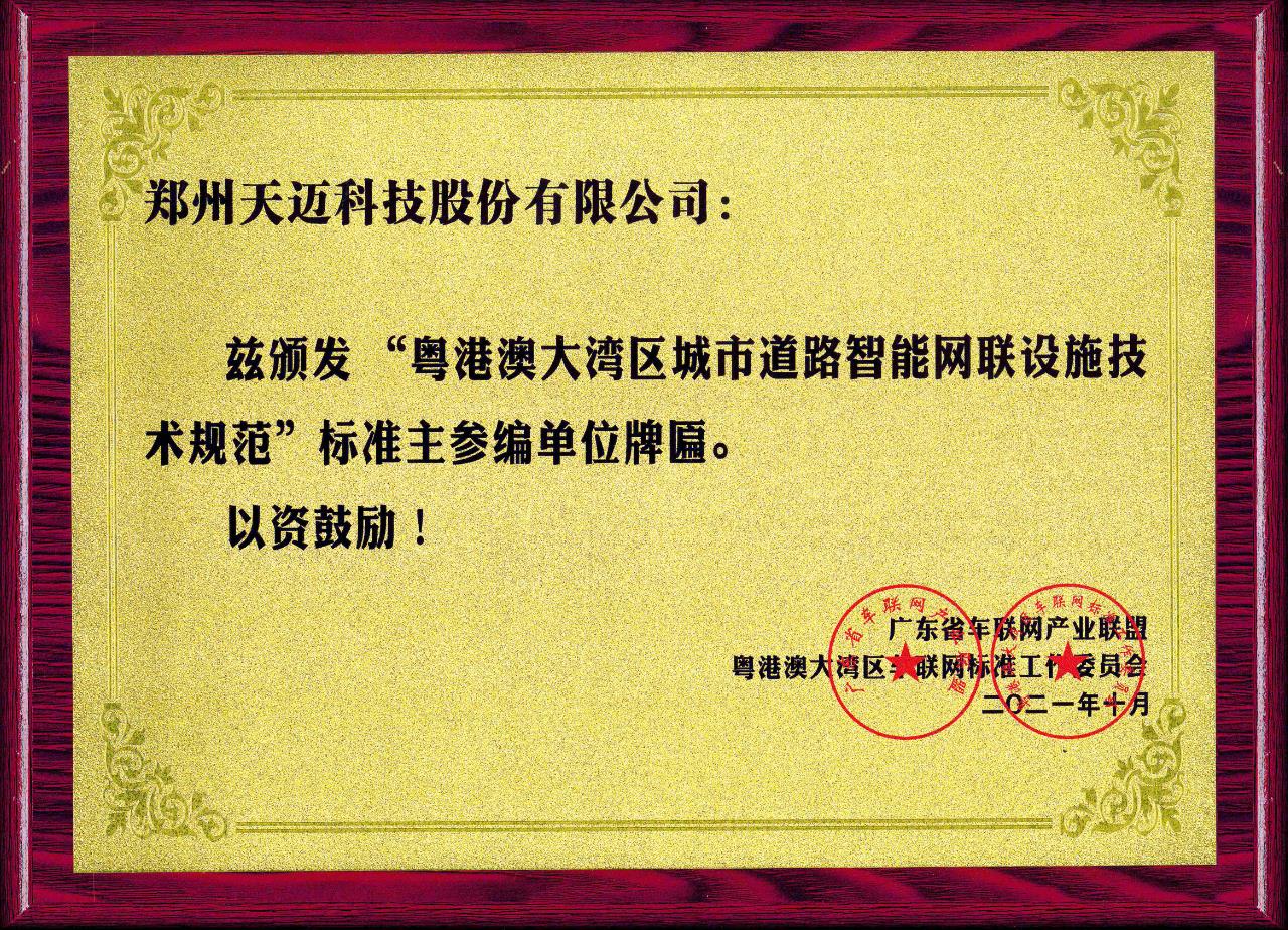 全國(guó)首個(gè)道路智能網(wǎng)聯(lián)設(shè)施標(biāo)準(zhǔn)在廣州發(fā)布，天邁科技受邀參編